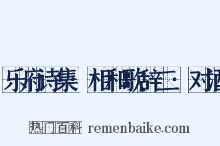 乐府诗集·相和歌辞二·对酒是什么意思的图片